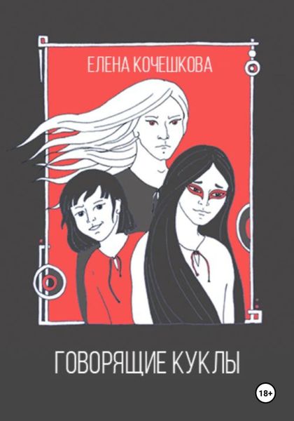Обложка книги  «Говорящие куклы»