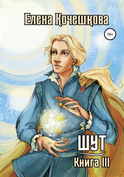 Обложка книги  «Шут. Книга III»