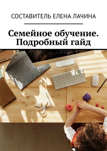 Обложка книги  «Семейное обучение. Подробный гайд»