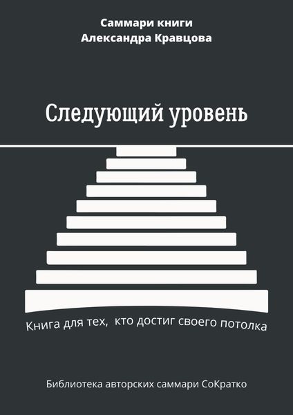 Обложка книги  «Саммари книги Александра Кравцова «Следующий уровень. Книга для тех, кто достиг своего потолка»»