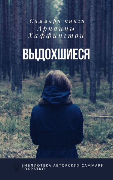 Обложка книги  «Саммари книги Арианны Хаффингтон «Выдохшиеся: когда кофе, шопинг и отпуск не работают»»