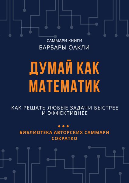 Обложка книги  «Саммари книги Барбары Оакли «Думай как математик. Как решать любые задачи быстрее и эффективнее»»