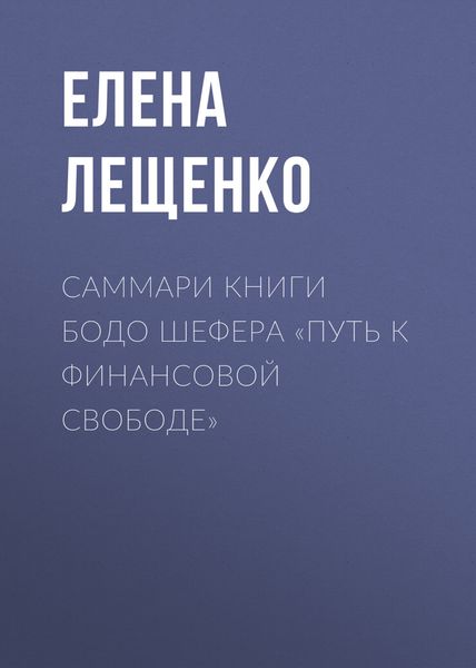 Обложка книги «Саммари книги Бодо Шефера «Путь к финансовой свободе»»