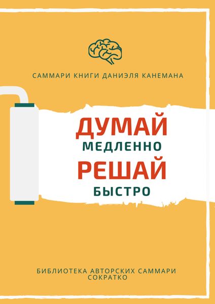 Обложка книги  «Саммари книги Даниэля Канемана «Думай медленно, решай быстро»»