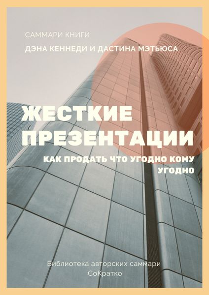 Обложка книги  «Саммари книги Дэна Кеннеди, Дастина Мэтьюса «Жесткие презентации. Как продать что угодно кому угодно»»
