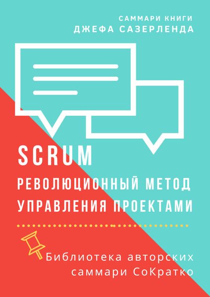 Обложка книги  «Саммари книги Джеффа Сазерленда «SCRUM. Революционный метод управления проектами»»