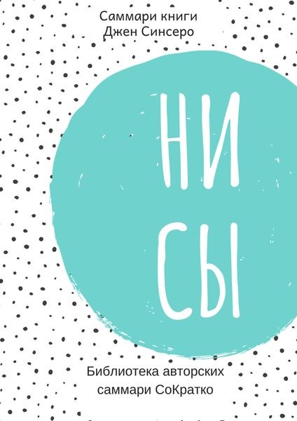 Обложка книги  «Саммари книги Джен Синсеро «Ни Сы. Восточная мудрость, которая гласит: будь уверен в своих силах и не позволяй сомнениям мешать тебе двигаться вперед»»