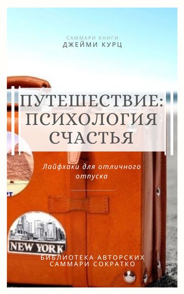 Обложка книги  «Саммари книги Джейми Курц «Путешествие: психология счастья. Лайфхаки для отличного отпуска»»