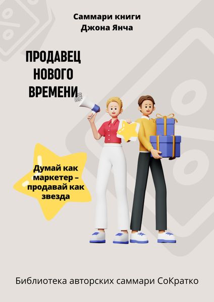 Обложка книги «Саммари книги Джона Янча «Продавец нового времени»»