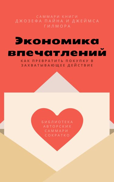 Обложка книги  «Саммари книги Джозефа Пайна, Джеймса Гилмора «Экономика впечатлений: как превратить покупку в захватывающее действие»»