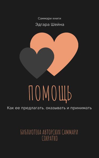 Обложка книги  «Саммари книги Эдгара Шейна «Помощь. Как ее предлагать, оказывать и принимать»»