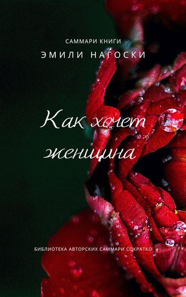Обложка книги  «Саммари книги Эмили Нагоски «Как хочет женщина. Мастер-класс по науке секса»»