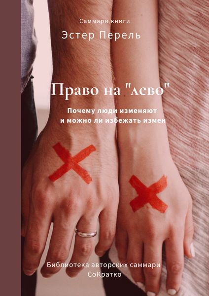Обложка книги «Саммари книги Эстер Перель «Право на „лево“. Почему люди изменяют и можно ли избежать измен»»
