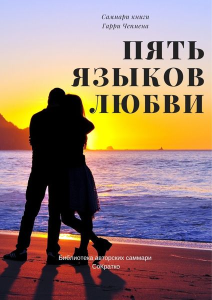 Обложка книги  «Саммари книги Гэри Чепмена «Пять языков любви»»