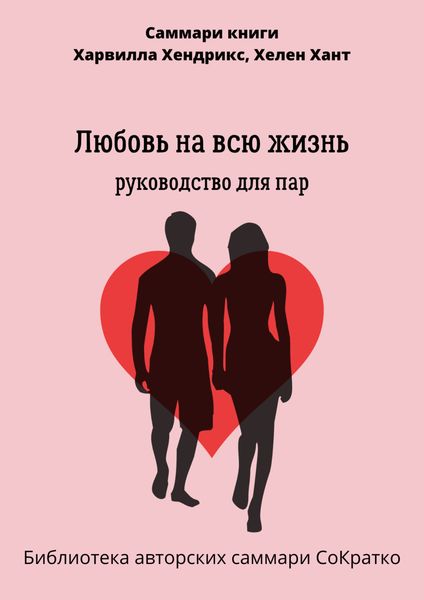 Обложка книги  «Саммари книги Харвилла Хендрикса, Хелен Хант «Любовь на всю жизнь. Руководство для пар»»