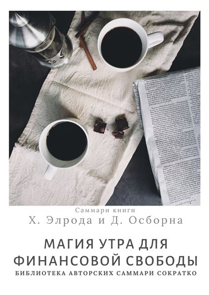 Обложка книги  «Саммари книги Хэла Элрода, Дэвида Осборна «Магия утра для финансовой свободы»»