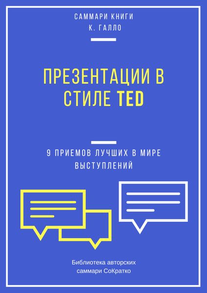 Обложка книги  «Саммари книги Кармина Галло «Презентации в стиле TED. 9 приемов лучших в мире выступлений»»