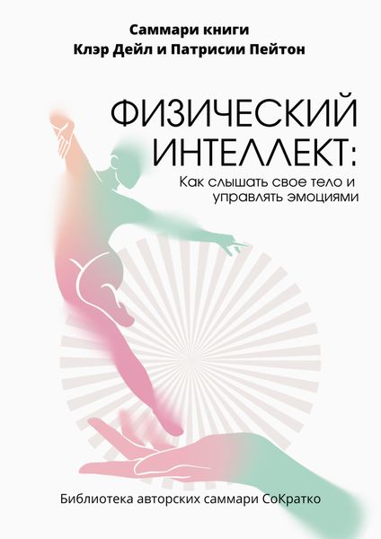 Обложка книги  «Саммари книги Клэр Дейл «Физический интеллект. Как слышать свое тело и управлять эмоциями»»