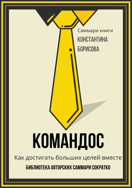 Обложка книги  «Саммари книги Константина Борисова «Командос. Как достигать больших целей вместе»»