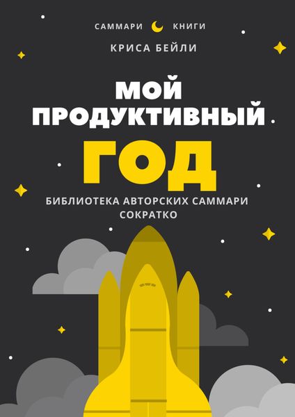Обложка книги  «Саммари книги Криса Бейли «Мой продуктивный год. Как я проверил самые известные методики личной эффективности на себе»»