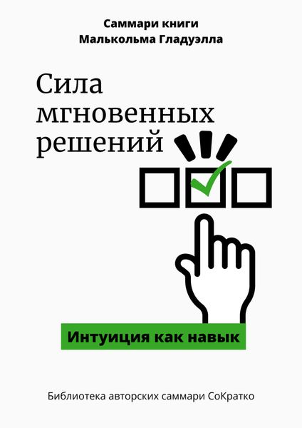 Обложка книги  «Саммари книги Малькольма Гладуэлла «Сила мгновенных решений. Интуиция как навык»»