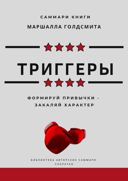 Обложка книги  «Саммари книги Маршалла Голдсмита «Триггеры. Формируй привычки – закаляй характер»»