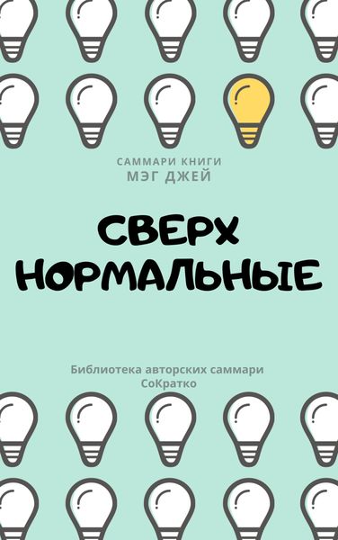 Обложка книги «Саммари книги Мэг Джей «Сверхнормальные. Истории, которые делают нас сильнее»»