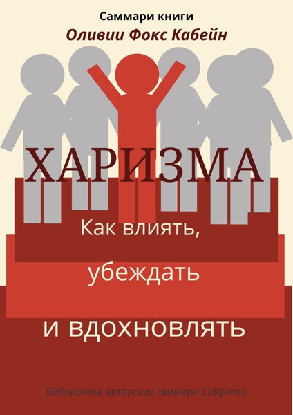 Обложка книги  «Саммари книги Оливии Фокс Кабейн «Харизма. Как влиять, убеждать и вдохновлять»»