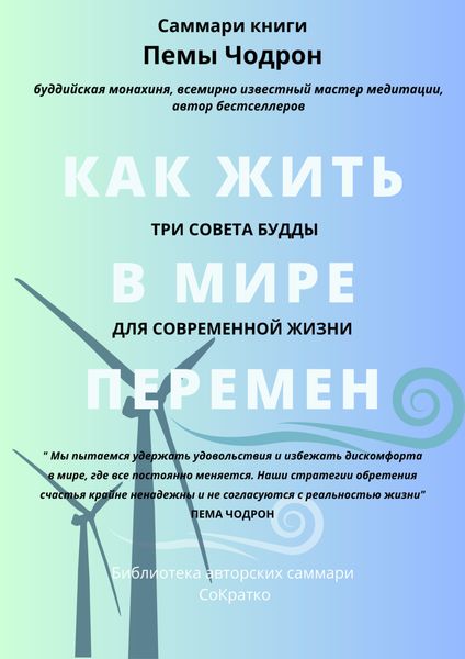 Обложка книги  «Саммари книги Пемы Чодрон «Как жить в мире перемен. Три совета Будды для современной жизни»»