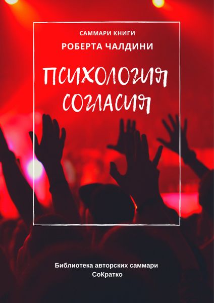 Обложка книги  «Саммари книги Роберта Чалдини «Психология согласия»»