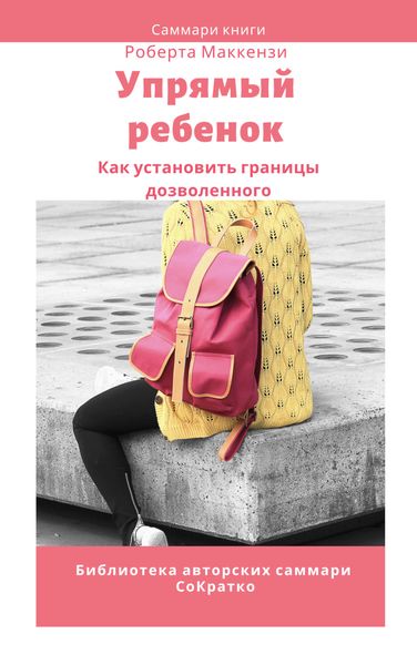Обложка книги  «Саммари книги Роберта Дж. Маккензи «Упрямый ребенок: как установить границы дозволенного»»