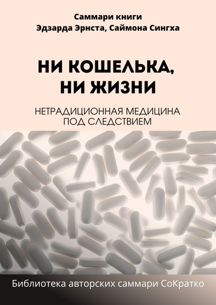 Обложка книги «Саммари книги Саймона Сингха, Эдуарда Эрнста «Ни кошелька, ни жизни. Нетрадиционная медицина под следствием»»