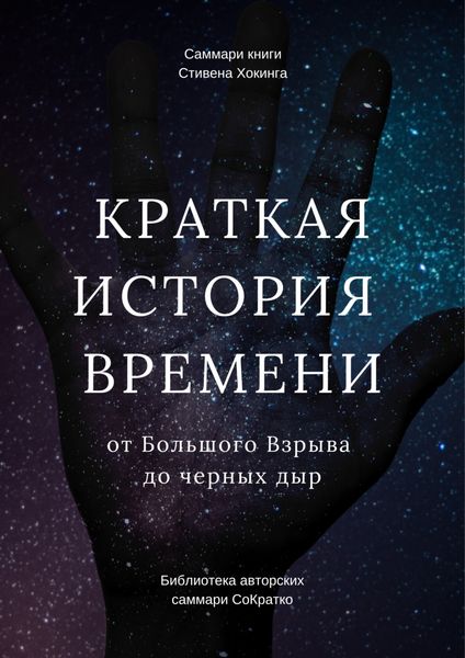 Обложка книги  «Саммари книги Стивена Хокинга «Краткая история времени. От Большого Взрыва до черных дыр»»