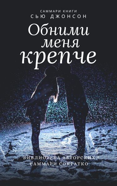 Обложка книги  «Саммари книги Сью Джонсон «Обними меня крепче. 7 диалогов для любви на всю жизнь»»
