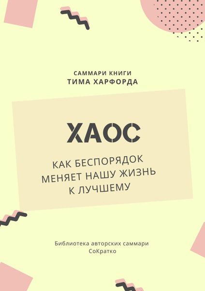 Обложка книги  «Саммари книги Тима Харфорда «Хаос. Как беспорядок меняет нашу жизнь»»