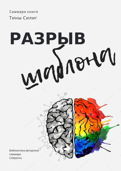 Обложка книги «Саммари книги Тины Силиг «Разрыв шаблона»»