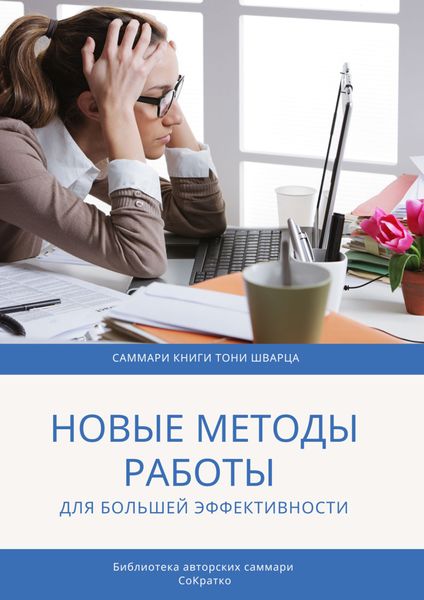 Обложка книги  «Саммари книги Тони Шварца «То, как мы работаем, не работает. Проверенные методы управления жизненной энергией»»