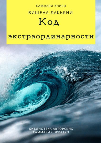 Обложка книги  «Саммари книги Вишена Лакьяни «Код экстраординарности. 10 нестандартных способов добиться впечатляющих успехов»»
