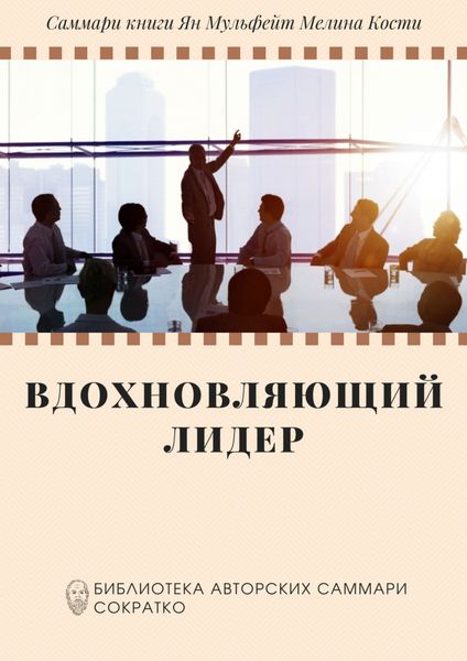 Обложка книги  «Саммари книги Яна Мульфейта, Мелины Кости «Вдохновляющий лидер. Команда. Смыслы. Энергия»»