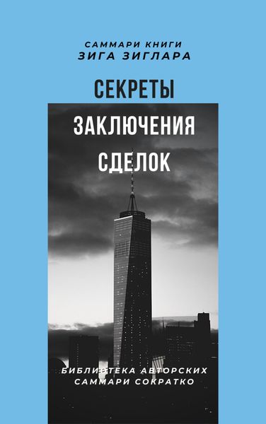 Обложка книги  «Саммари книги Зига Зиглара «Секреты заключения сделок»»
