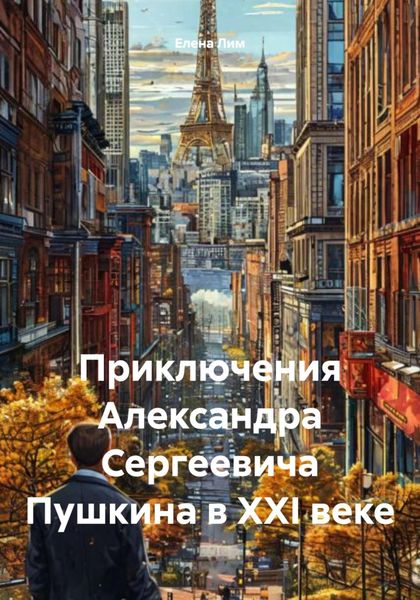 Обложка книги «Приключения Александра Сергеевича Пушкина в XXI веке»