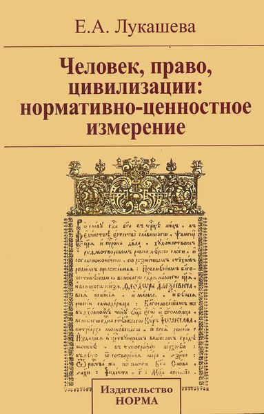 Обложка книги  «Человек, право, цивилизации: нормативно-ценностное измерение»