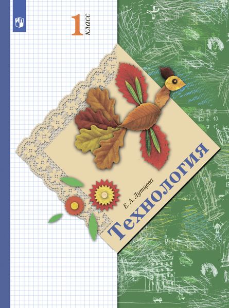 Обложка книги «Технология. 1 класс»