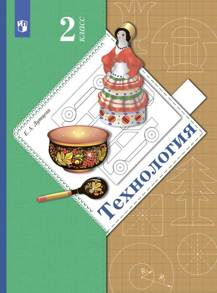Обложка книги «Технология. 2 класс»