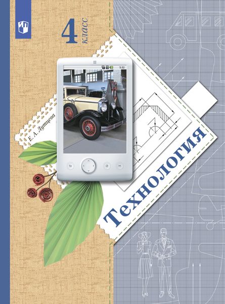 Обложка книги «Технология. 4 класс»