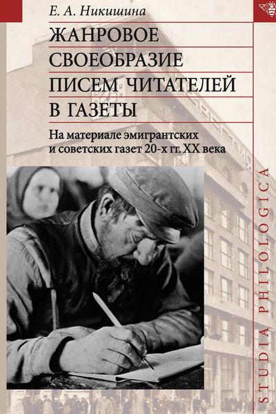 Обложка книги  «Жанровое своеобразие писем читателей в газеты. На материале эмигрантских и советских газет 20-х гг. ХХ в.»