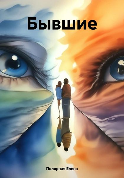 Обложка книги «Бывшие»