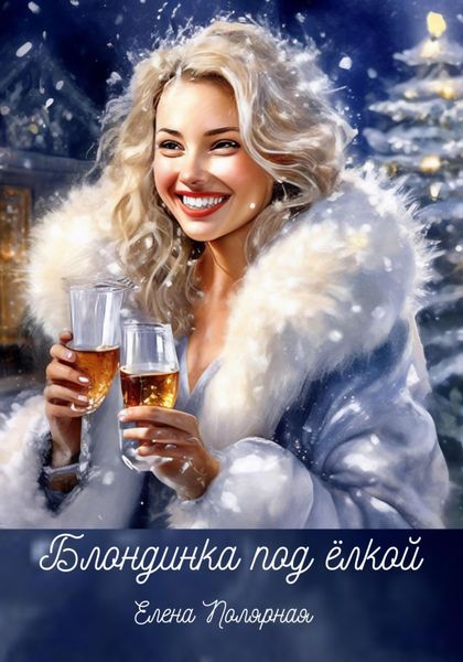 Обложка книги  «Блондинка под ёлкой»
