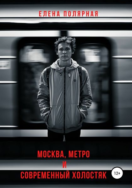 Обложка книги «Москва, метро и современный холостяк»