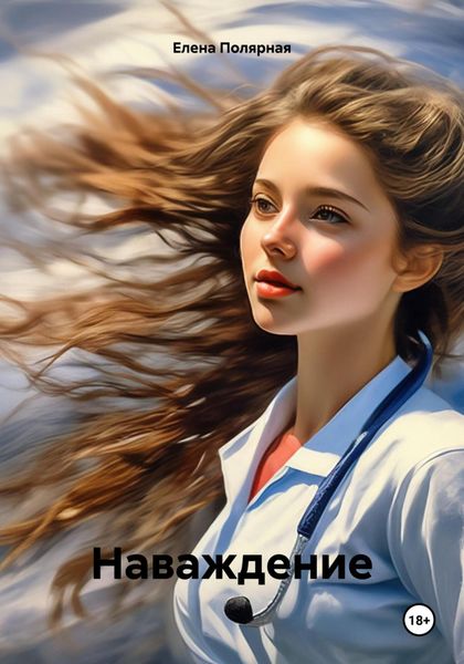 Обложка книги  «Наваждение»